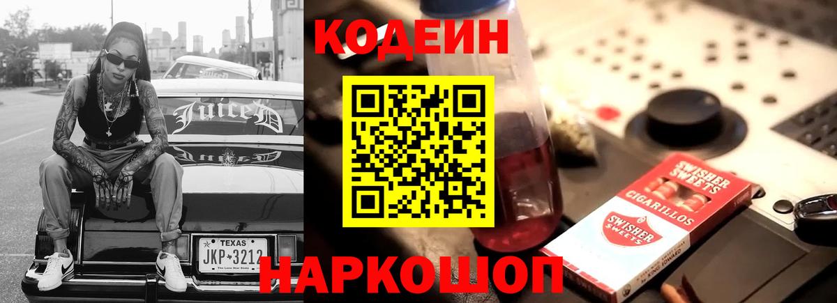 Codein напиток Lean (лин)  Кодеиновый сироп Lean Purple Drank  Вход с VPN  Добрянка 